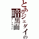 とあるジェダイの暗黒面（ダークサイド）