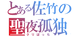 とある佐竹の聖夜孤独（クリぼっち）