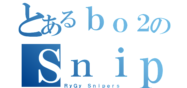 とあるｂｏ２のＳｎｉｐｅｒｃｌａｎ（ＲｙＧｙ Ｓｎｉｐｅｒｓ）