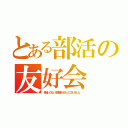 とある部活の友好会（参加いただいた皆様ありがとうございました。）