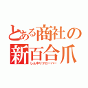 とある商社の新百合爪草（しんゆりクローバー）