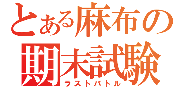 とある麻布の期末試験（ラストバトル）