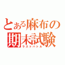 とある麻布の期末試験（ラストバトル）