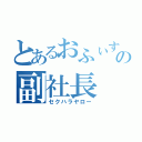 とあるおふぃすの副社長（セクハラヤロー）