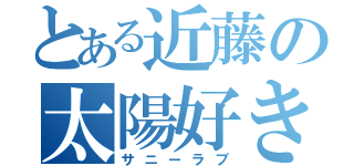 とある近藤の太陽好き（サニーラブ）