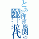 とある埋葬機関の第十位代行者（カレー狂い）