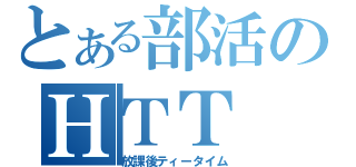 とある部活のＨＴＴ（放課後ティータイム）