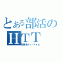 とある部活のＨＴＴ（放課後ティータイム）