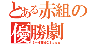 とある赤組の優勝劇（３－４高橋Ｃｌａｓｓ）