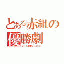 とある赤組の優勝劇（３－４高橋Ｃｌａｓｓ）