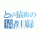 とある猿術の猿書目録（猿デックス）