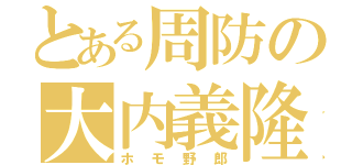 とある周防の大内義隆（ホモ野郎）