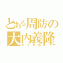 とある周防の大内義隆（ホモ野郎）