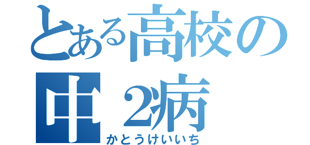 とある高校の中２病（かとうけいいち）