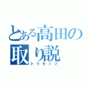 とある高田の取り説（トリセッツ）