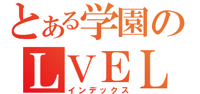 とある学園のＬＶＥＬ５第３位（インデックス）