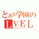 とある学園のＬＶＥＬ５第３位（インデックス）