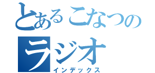 とあるこなつのラジオ（インデックス）