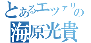 とあるエツァリの海原光貴（）