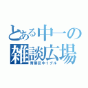 とある中一の雑談広場（青葉区中１グル）