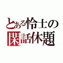 とある怜士の閑話休題（）