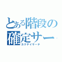 とある階段の確定サーチ（カクテイサーチ）