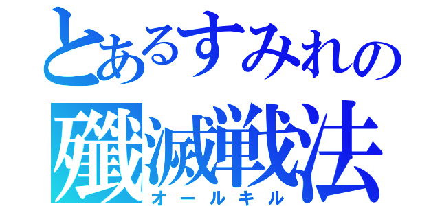 とあるすみれの殲滅戦法（オールキル）