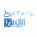 とあるマザコンの反抗期（どうなる事やら…）