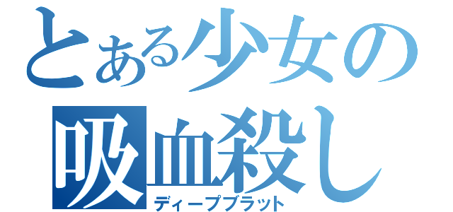 とある少女の吸血殺し（ディープブラット）