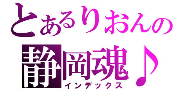 とあるりおんの静岡魂♪（インデックス）