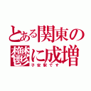 とある関東の鬱に成増（子安駅です）