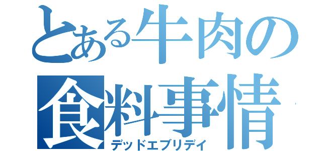 とある牛肉の食料事情（デッドエブリデイ）