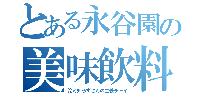 とある永谷園の美味飲料（冷え知らずさんの生姜チャイ）