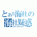 とある海杜の海社疑惑（ちがいますから）