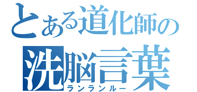 とある道化師の洗脳言葉（ランランルー）