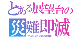 とある展望台の災難即滅（ＦＲＡＧＩＬＥ　さよなら月の廃墟）