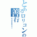 とあるロリコンの善行（迷子を迷子係に連れて行った）