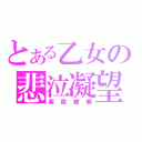 とある乙女の悲泣凝望（紫霞繚葵）