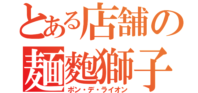 とある店舗の麺麭獅子（ポン・デ・ライオン）