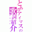 とあるアイマス中毒者の歌詞紹介（テキスト）