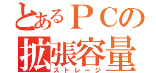 とあるＰＣの拡張容量（ストレージ）