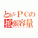 とあるＰＣの拡張容量（ストレージ）