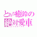 とある癒鈴の絶対愛車（７０スープラ）