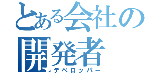 とある会社の開発者（デベロッパー）