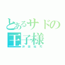 とあるサドの王子様（沖田総司）