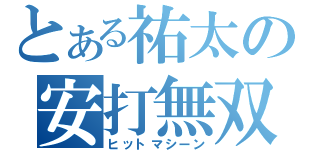 とある祐太の安打無双（ヒットマシーン）