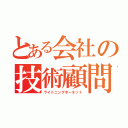 とある会社の技術顧問（ライトニングホーネット）