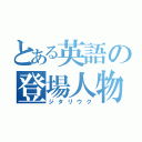 とある英語の登場人物（ジタリウク）