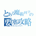 とある魔術科学の要塞攻略（ダンジョンクリアー）