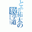 とある祐太の数学道（おれはテンサイ）